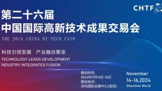 2025年第二十六屆中國(guó)國(guó)際高新技術(shù)成果交易會(huì)